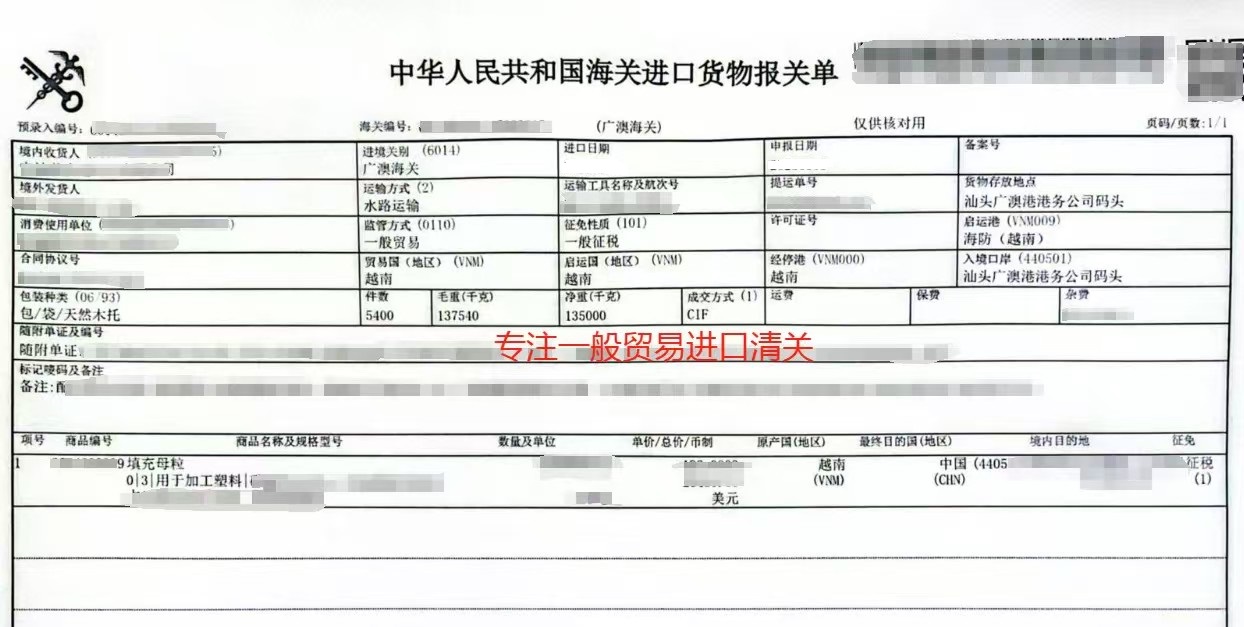 畅通无阻，货通天下 ,您的进口填充母粒清关专家