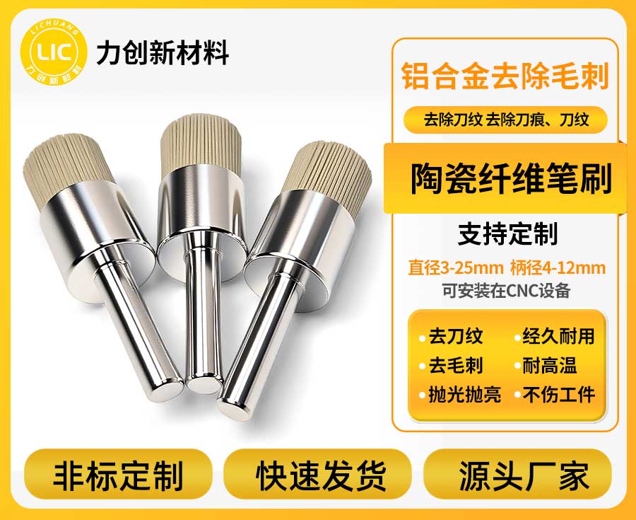 陶瓷纤维刷：助力铝合金加工降本增效的关键工具