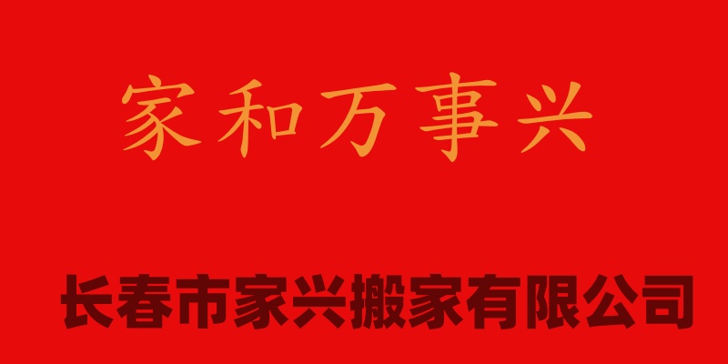 长春市宽城区搬家公司
