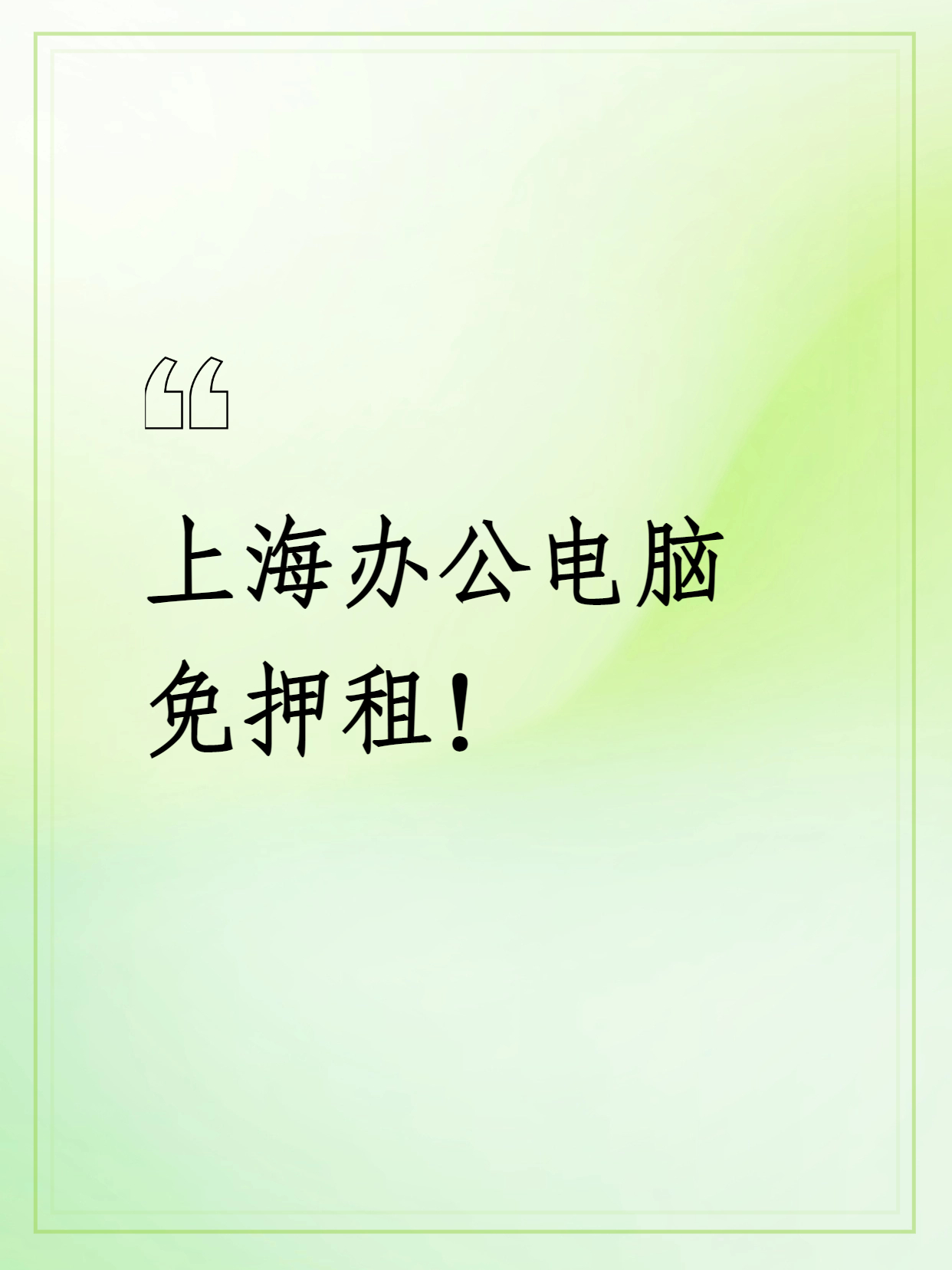 上海浦东全新高配电脑出租直播游戏电脑租赁设计办公电脑出租