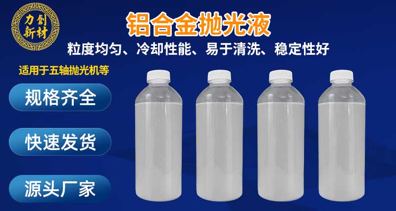 力创专注：为您解析铝合金抛光液的核心优势解析