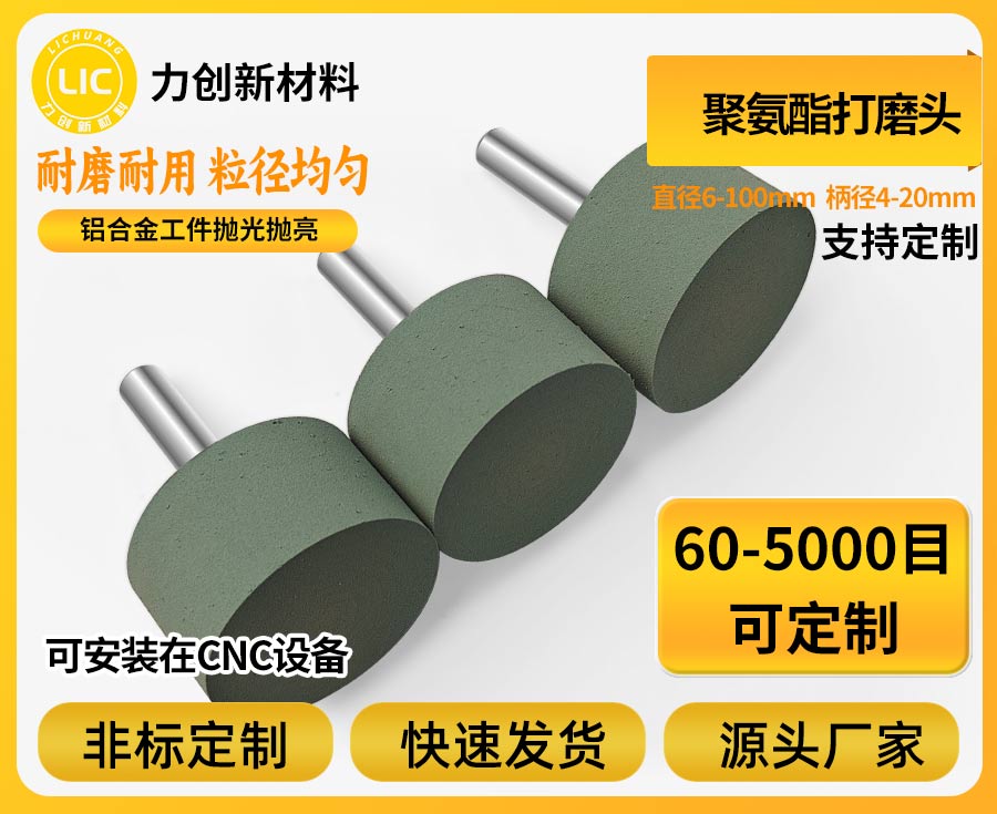 聚氨酯打磨头的定制化方案如何适配多元金属去毛刺需求？