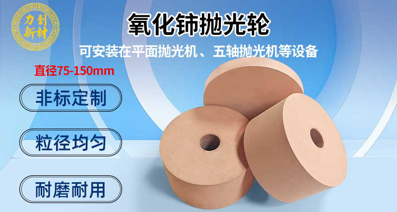 为何氧化铈发泡轮是石英玻璃抛光的高效之选？三大优势详解