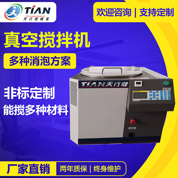 环氧树脂真空搅拌脱泡机：高效制造与品质保障的完美选择