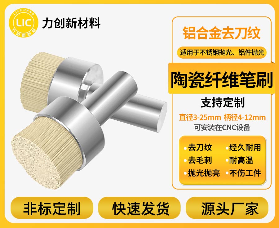 陶瓷纤维刷：适配铝合金数字化加工的去毛刺新方案
