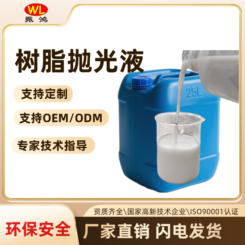 振鸿兴树脂抛光液的使用方法