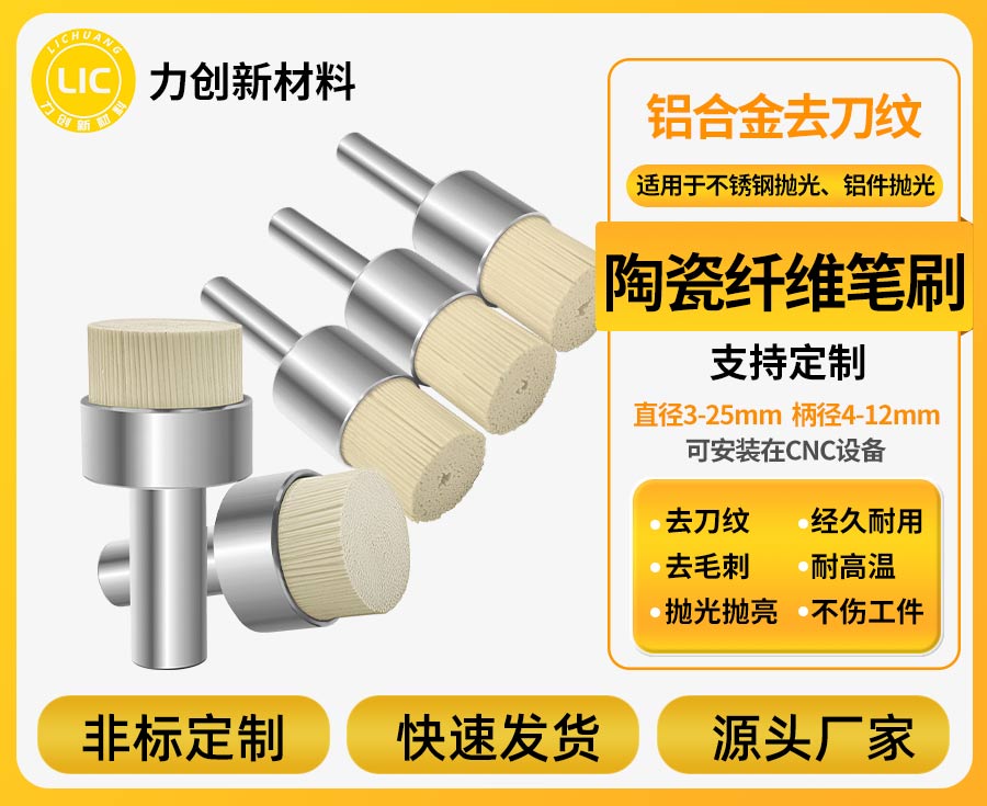 陶瓷纤维刷：铝合金多品类加工的快速切换去毛刺利器