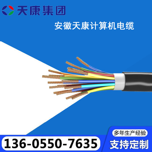 安徽天康股份计算机电缆天康集团电缆天长天康电缆