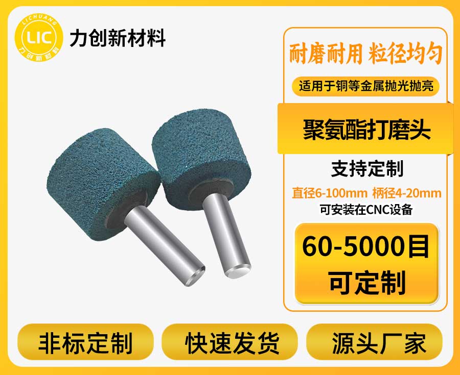 解决传统打磨痛点！力创科技聚氨酯打磨头赋能精密金属加工