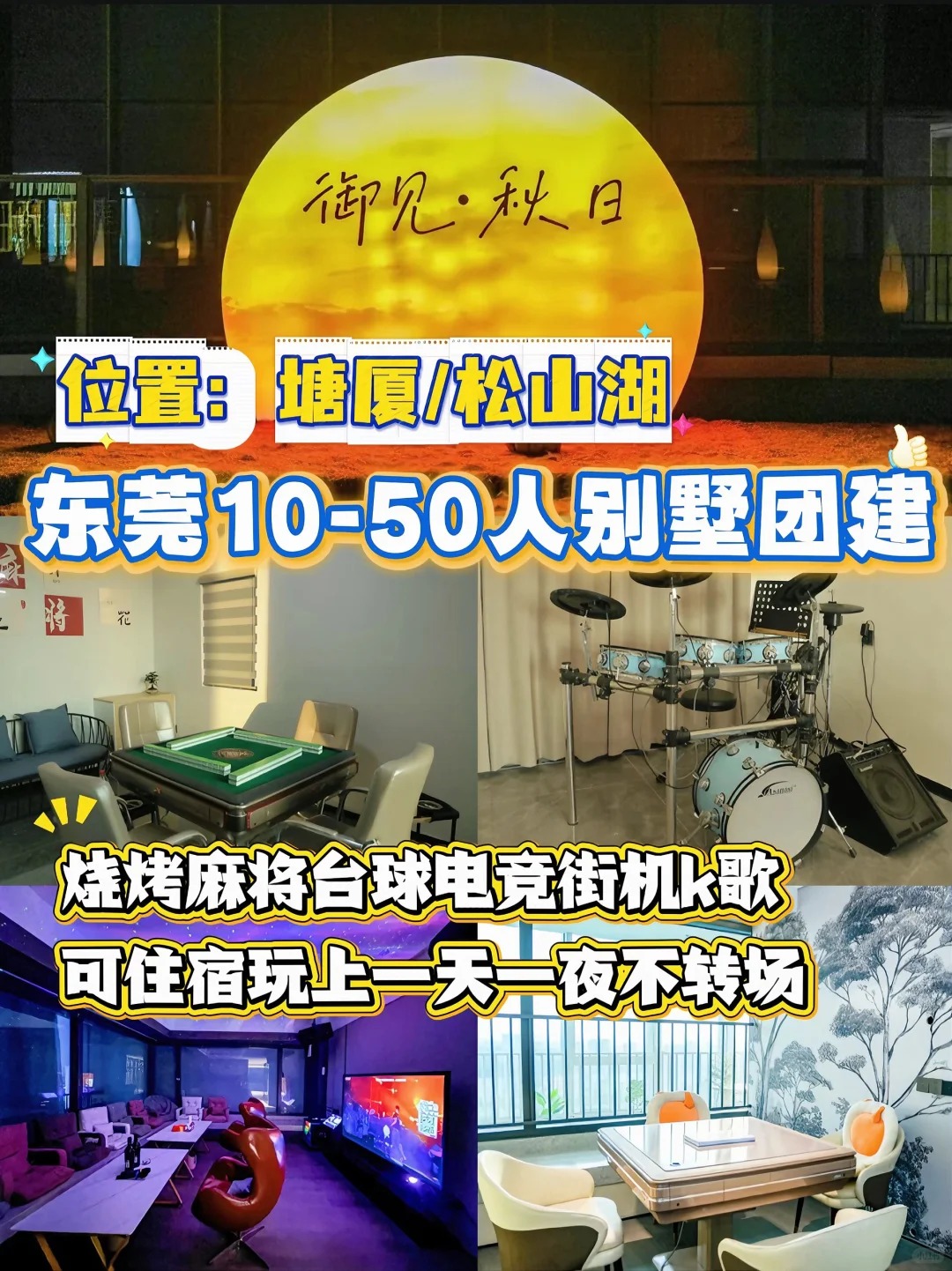 东莞别墅轰趴两天一夜团建,佳天下14775812226（微信同号）