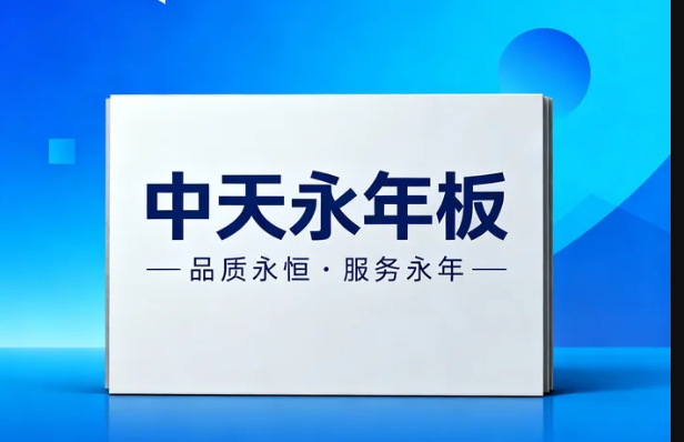 质保十年中天永年板