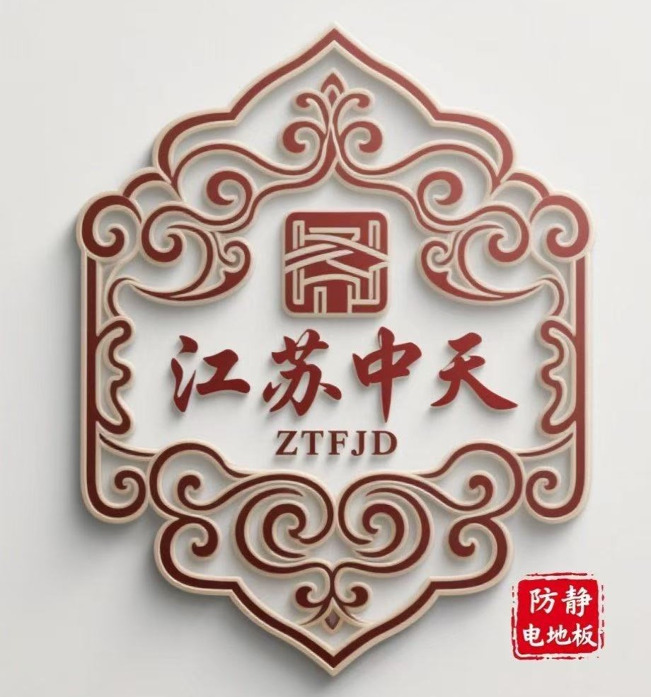 陶瓷防静电高架地板