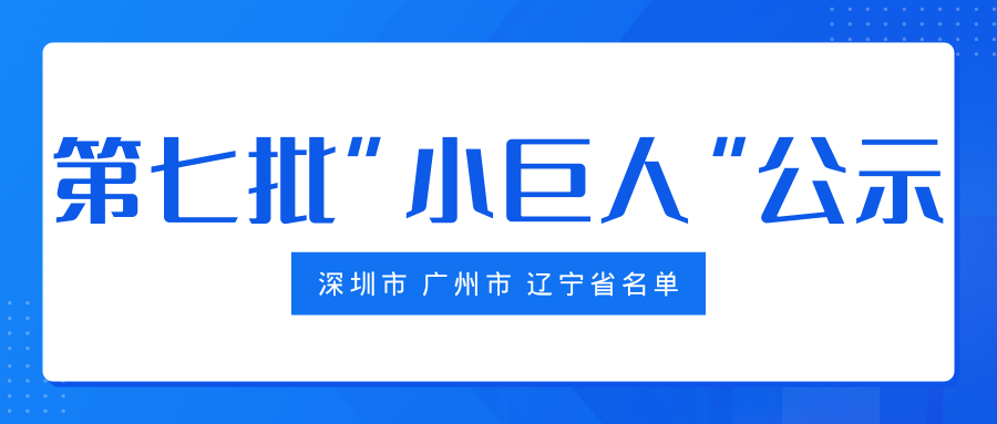 第七批“小巨人”公示！深圳广州辽宁已公示，下一个是谁？