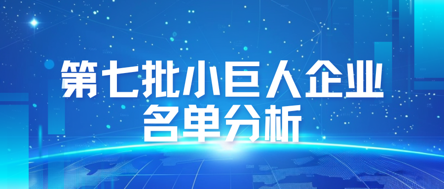 2025第七批“小巨人”企业分析：东中西部差别真大，附各地公示
