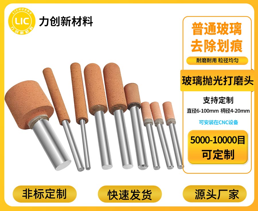 氧化铈打磨头如何解决玻璃内孔抛光难题？