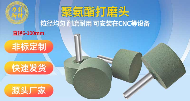 聚氨酯打磨头：金属加工去毛刺多工序整合工具，简化流程提效率