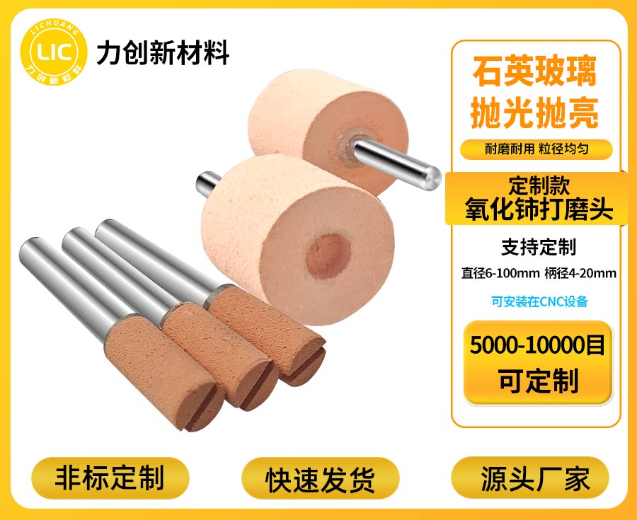 研发细节赋能：氧化铈打磨头如何提升玻璃抛光精度