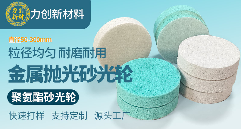 深圳力创聚氨酯砂光轮的适用场景有哪些?