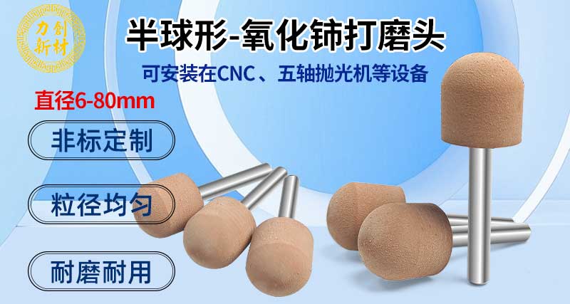 力创新材料:解密氧化铈打磨头的耐用密码,玻璃抛光更省心