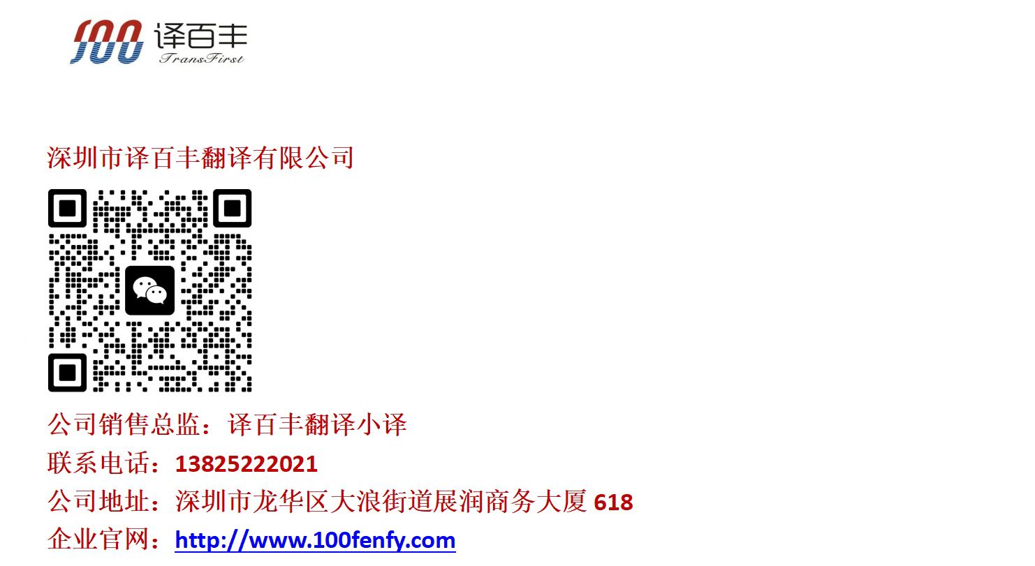 深圳翻译公司的标书翻译规范吗?