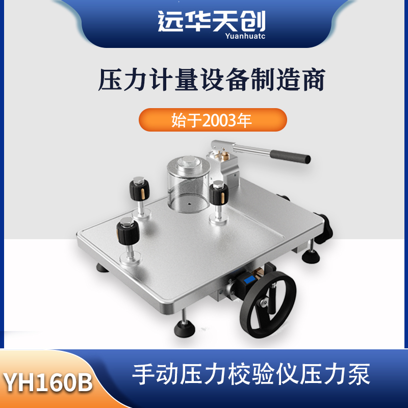 远华天创YH160B压力校验仪手动压力校验泵