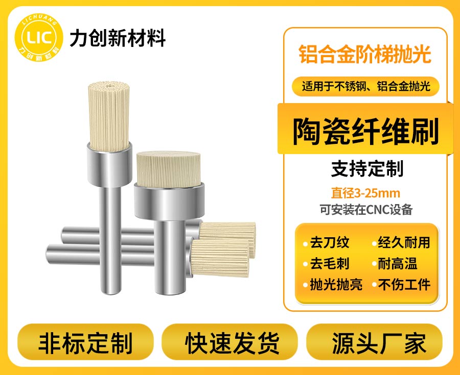 13 年行业积淀！力创新陶瓷纤维刷，轻松破解铝合金去毛刺痛点