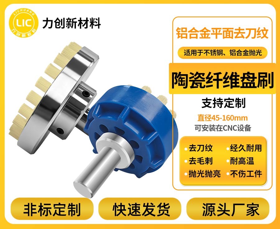 陶瓷纤维刷:铝合金去毛刺的高效解决方案
