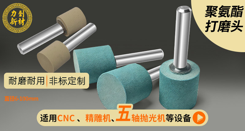 聚氨酯打磨头：多材质金属精细去毛刺优选，适配定制与批量加工
