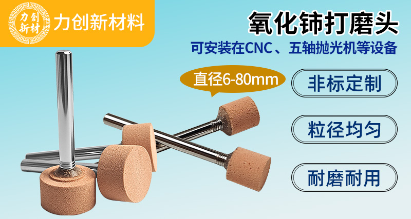 氧化铈打磨头：玻璃表面（划痕 / 刀纹 / 白雾）专业处理工具