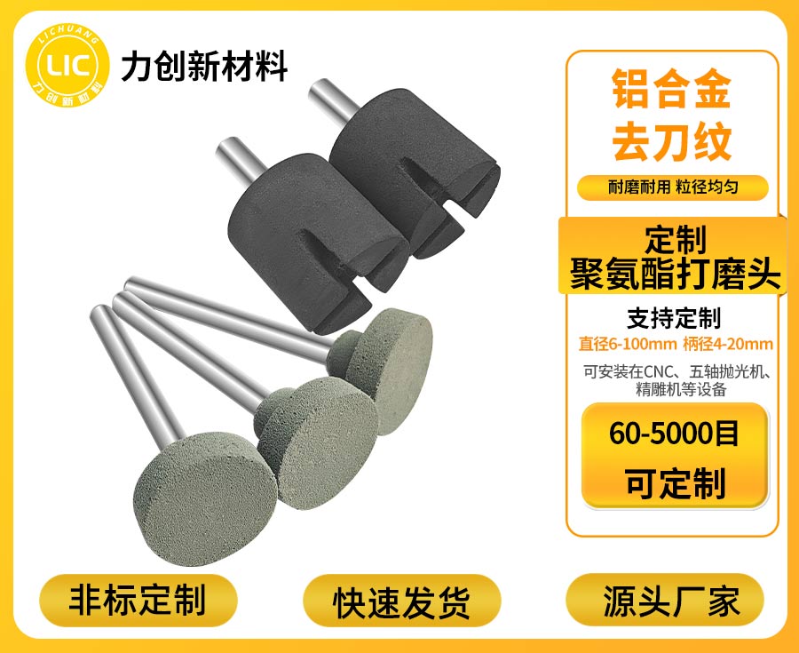 聚氨酯打磨头：金属去毛刺高效解决方案，降本增效更省心