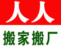 广州人人搬家让您称心、放心、省心搬新家