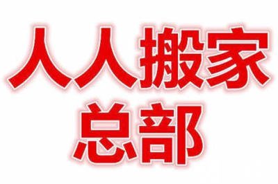 人人搬家官网实现新家快速精准还原