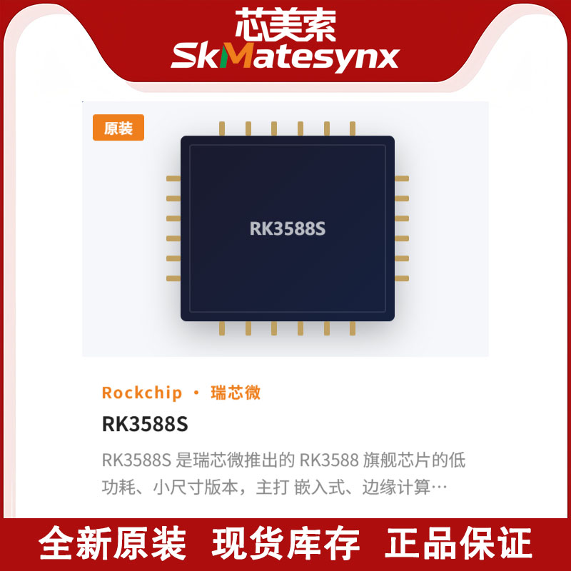 代理瑞芯微RK3588S边缘计算AIoT智能安防与视觉智慧商业SoC