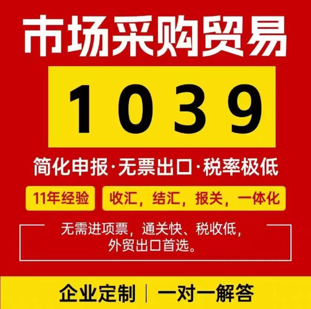 聊聊企业 1039 业态 适配出口企业实际经营需求